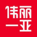 伟丽一亚