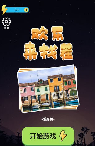 欢乐来找茬下载