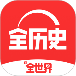全历史