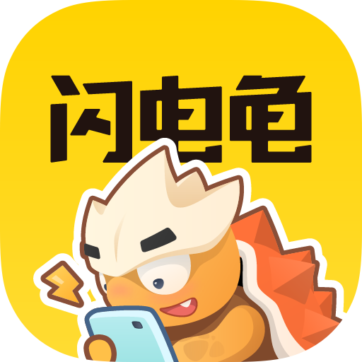 闪电龟游戏盒安装应用