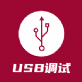 USB调试器