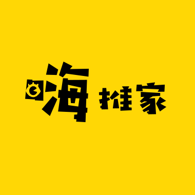 嗨推家