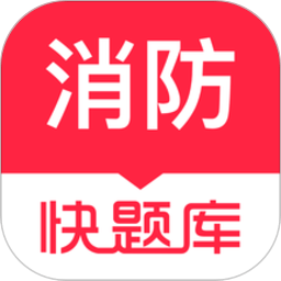 消防师快题库