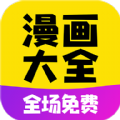免费漫画大全