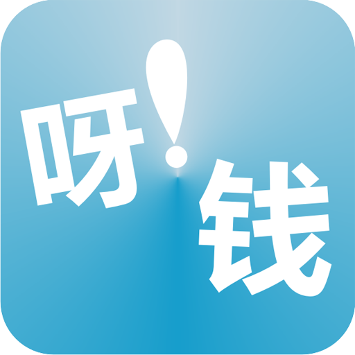 呀钱