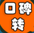 口碑转  