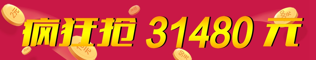 每日赚点丨躁动8月，邀请最高拿31480RMB，今天活动火爆开启！