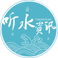 听水资讯