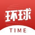 环球time客户端