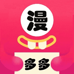 多多漫画免费平台