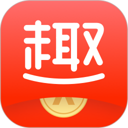 趣取钱