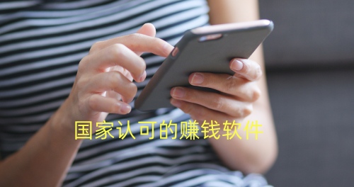 2024年国家认可的赚钱软件(兼职赚钱必备的三款软件)